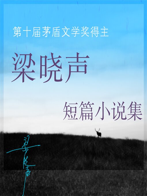 Title details for 梁晓声文集-短篇小说 by 梁晓声 - Wait list